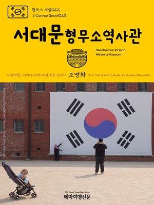 cover image of 원코스 서울023 서대문형무소역사관 대한민국을 여행하는 히치하이커를 위한 안내서(1 Course Seoul023 Seodaemun Prison History Museum The Hitchhiker's Guide to Korean Peninsula)